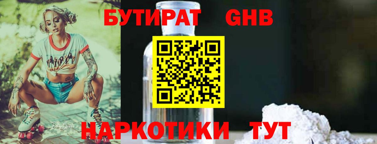 Бутират GHB Волгоград